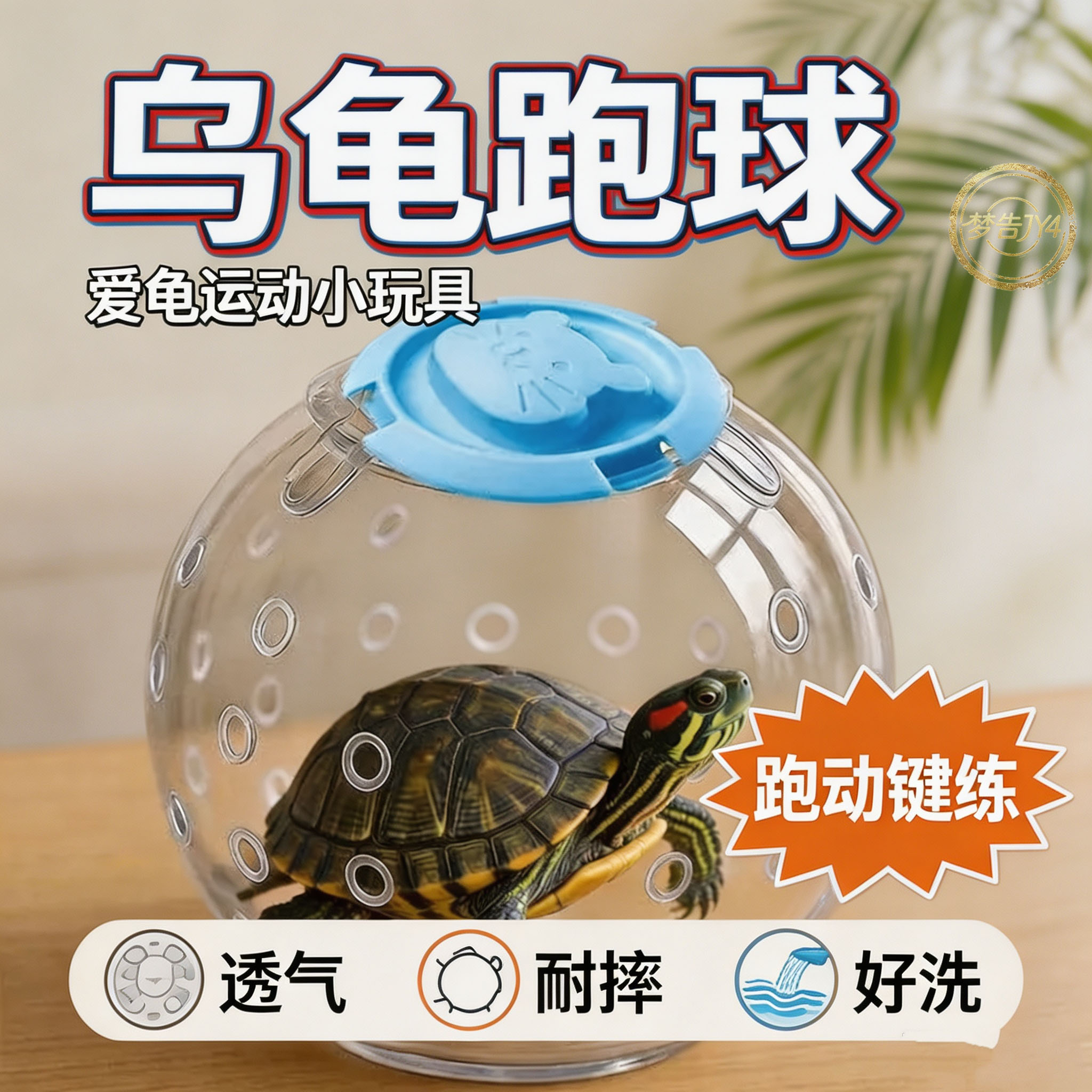 透明透气防走失乌龟跑球玩具