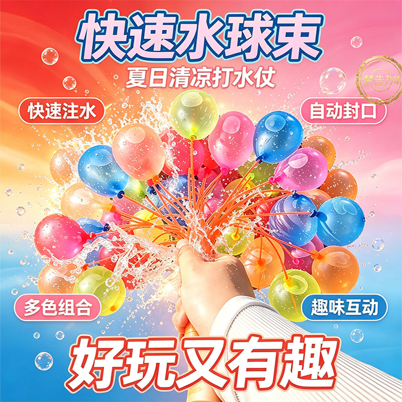 批发儿童玩具快速冲水气球儿童夏天打水仗水球注水气球自动封口