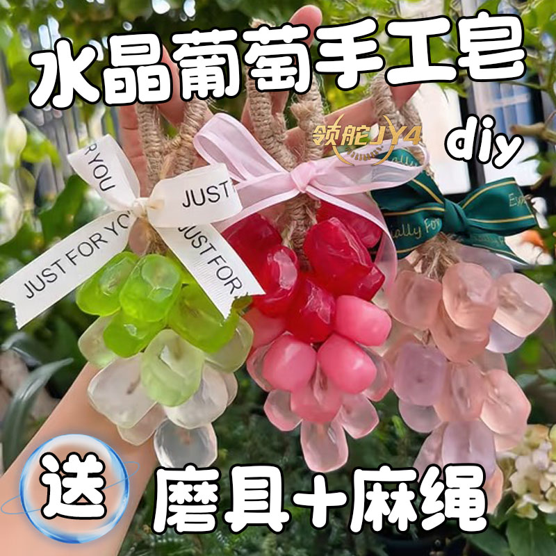 水果串DIY香皂材料包葡萄草莓造型手工皂高级款麻绳模具礼品礼盒