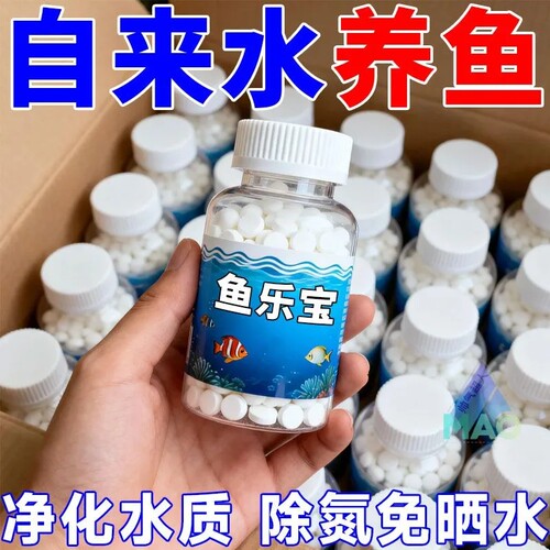 鱼乐宝除氯气鱼缸净水剂水族水质稳定片剂自来水免晒水困水净水剂