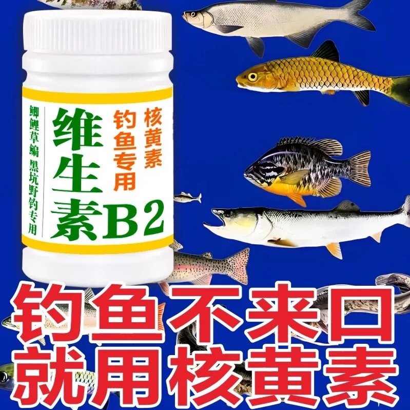 【维生素B2】钓鱼开口专用野钓诱食剂鱼饵窝料添加剂鲫鱼鲤鱼垂钓