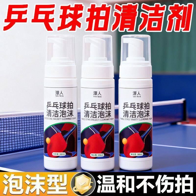 乒乓球拍胶皮清洁泡沫增粘套装