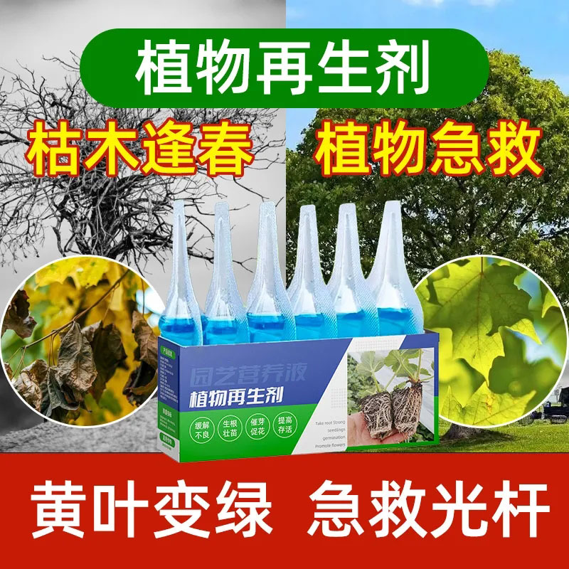 通用浓缩植物形再生剂营养液花卉复活黄叶掉叶生长素增强植物活性