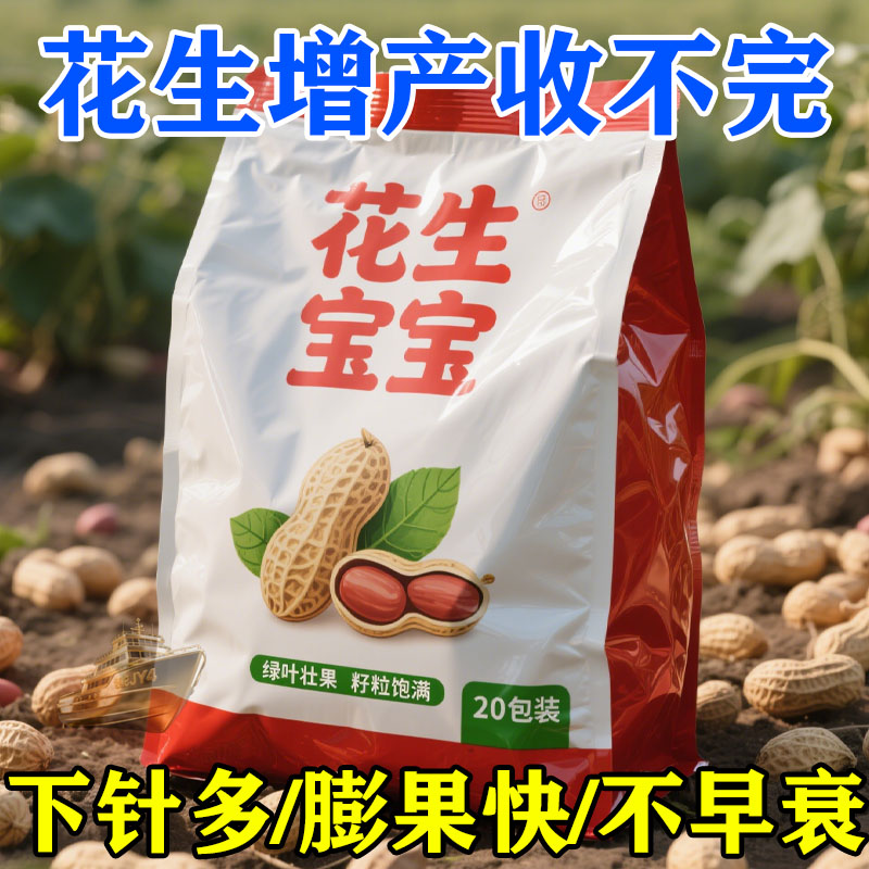 新款花生宝宝促下针膨果快防早衰颗粒饱增产增收花生种植提质救星