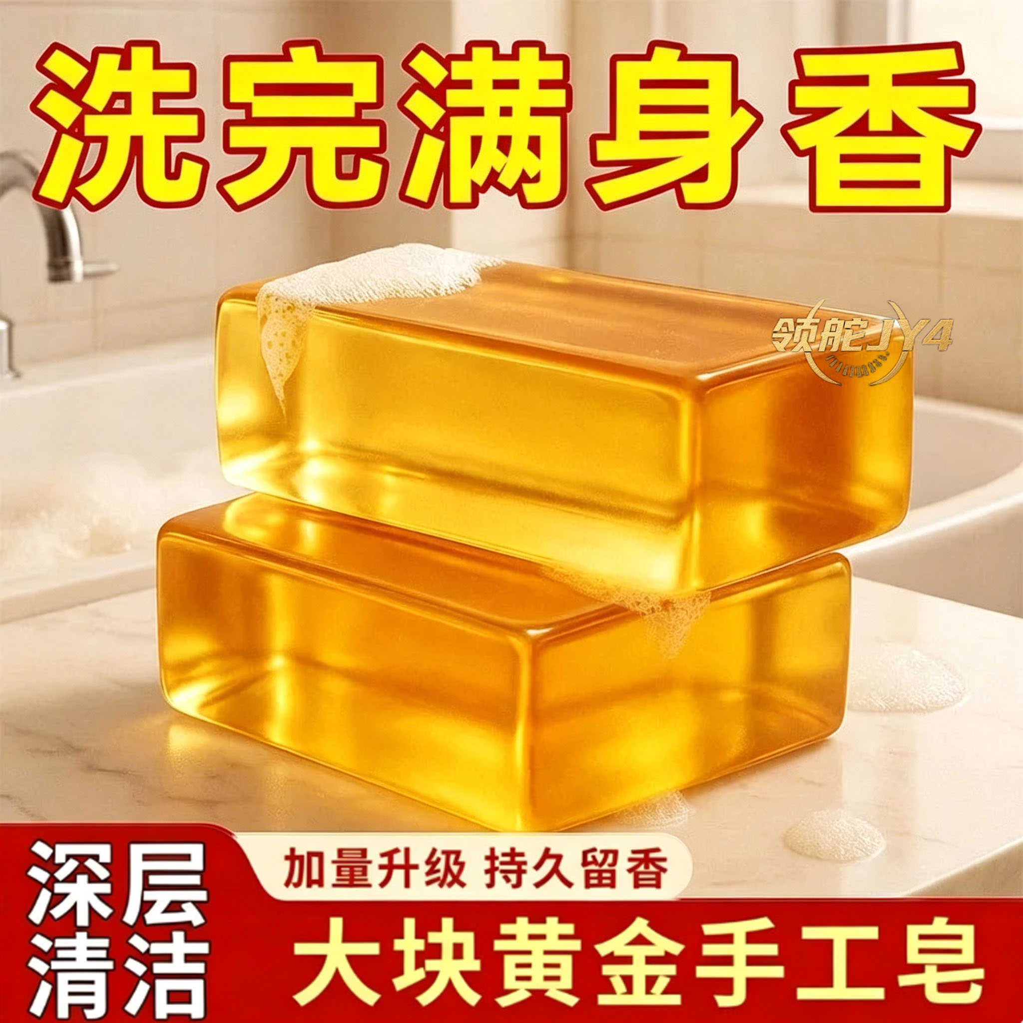 黄金手工皂持久留香控油保湿