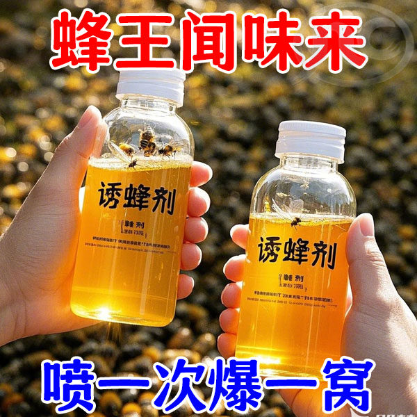 强效版】诱蜂液诱蜂剂招蜂水香精蜂王信息素引蜂捕捉蜜蜂专用蜂房