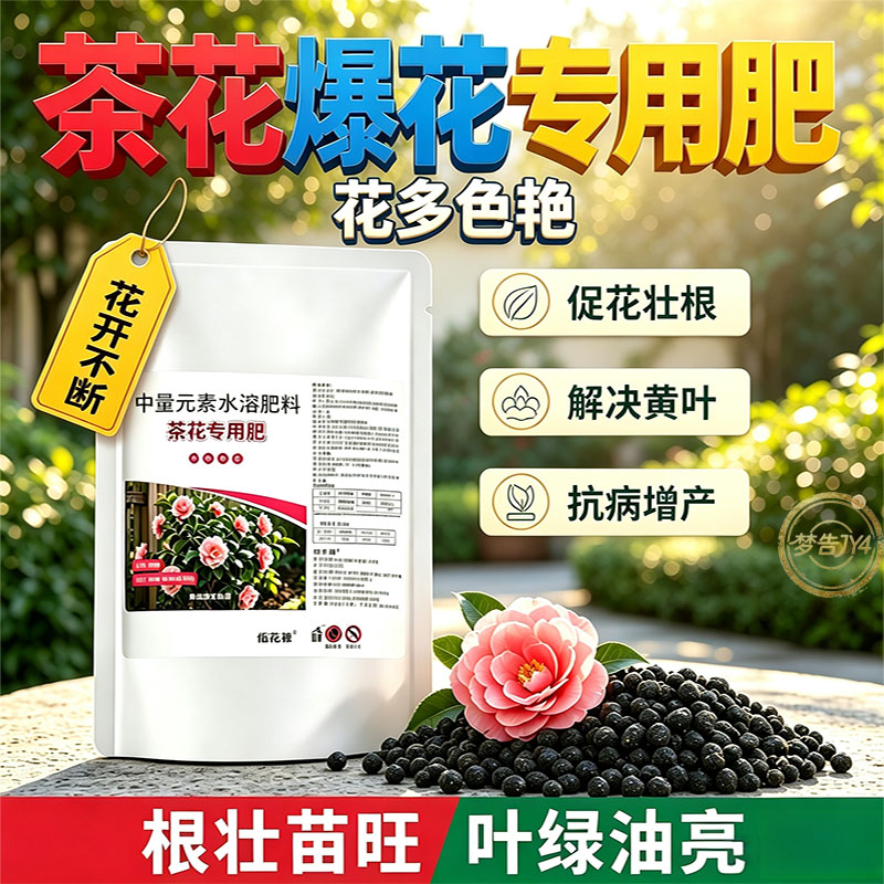 茶花专用酸性促开花颗粒肥