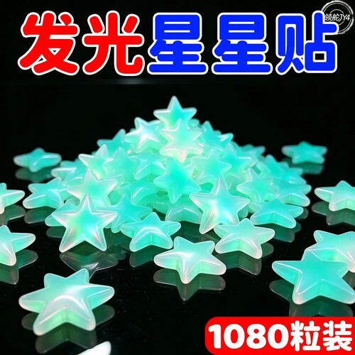 星星夜光墙贴立体墙贴荧光贴夜光星星儿童房装饰星星发光荧光宿舍