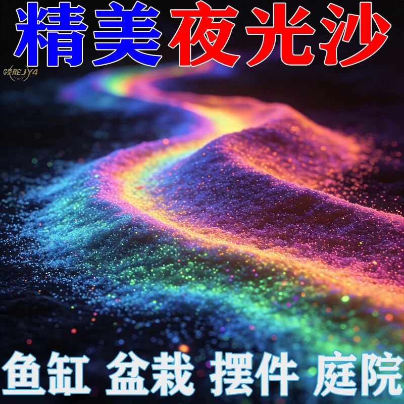 夜光超亮彩虹许愿瓶造景沙