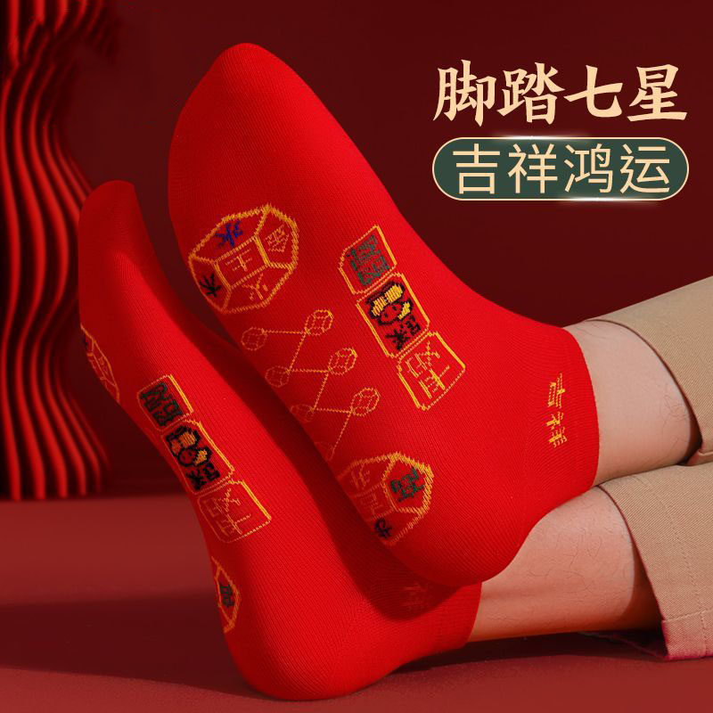 男女同款本命年七星袜脚踏七星加长加厚设计柔软亲肤防臭创意礼品