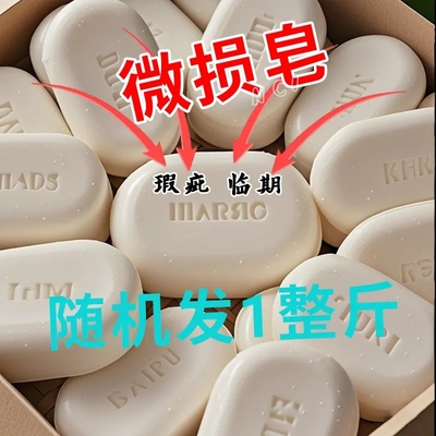 一斤残次皂强效去污不伤手大块装除臭留香抑菌杀菌微瑕不影响使用