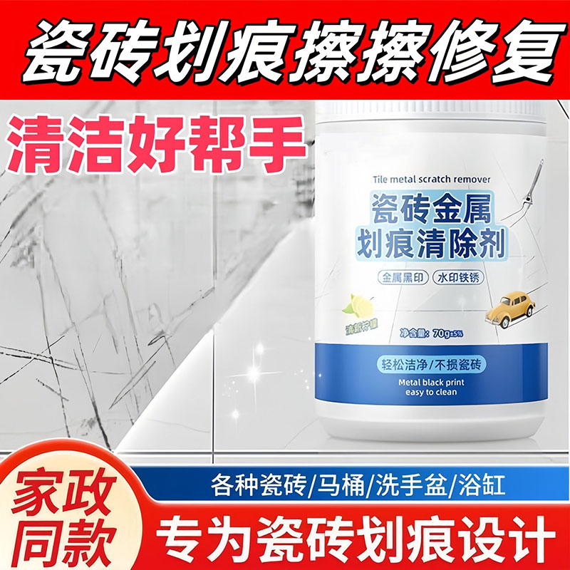瓷砖金属划痕救星强力清洁膏去黑印修复剂安全环保轻松应对刮痕