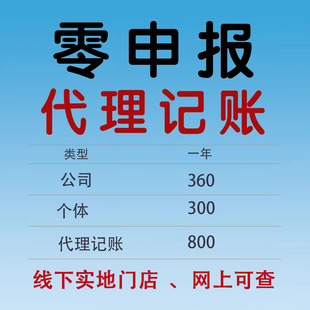 全国代理记账零申报税会计上海北京杭州合肥西安长沙重庆深圳成都