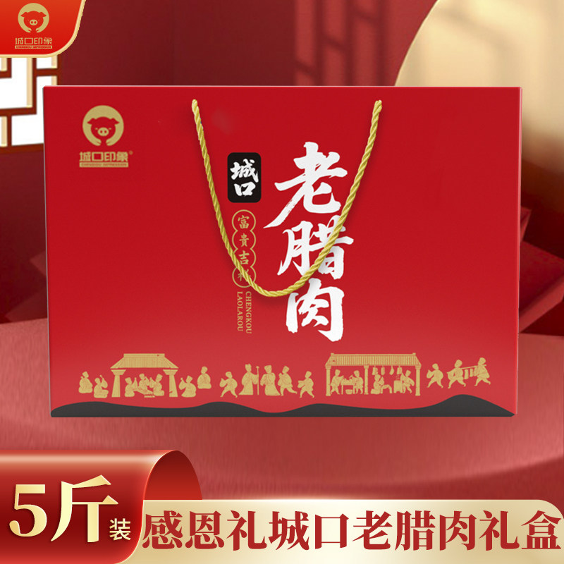 城口老腊肉礼盒装5斤 正宗重庆特产四川农家烟熏味腊香肠传统年货