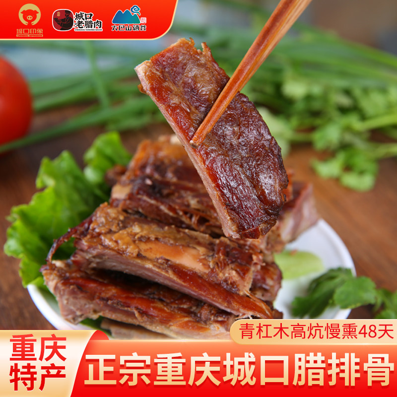 城口印象腊排骨农家自制风干正宗重庆特产四川烟熏盐脆骨色旗舰店
