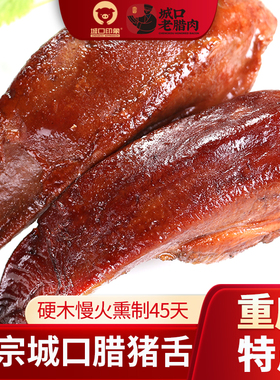 城口印象腊猪舌头 重庆特产农家自制土猪四川烟熏腊口条舍尖腊肉