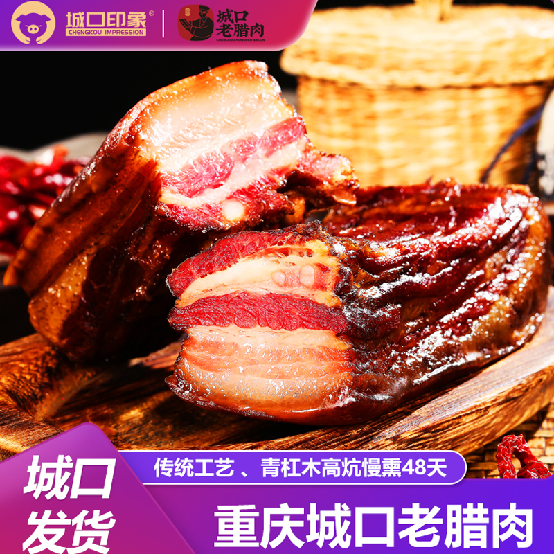 城口印象老腊肉农家自制土猪烟熏五花腊肉正宗四川重庆特产后腿肉