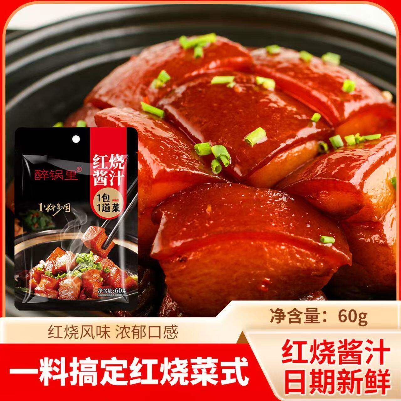 红烧酱汁红烧料汁排骨猪蹄酱汁调味包酱料鸡肉家用红烧鱼排骨茄子