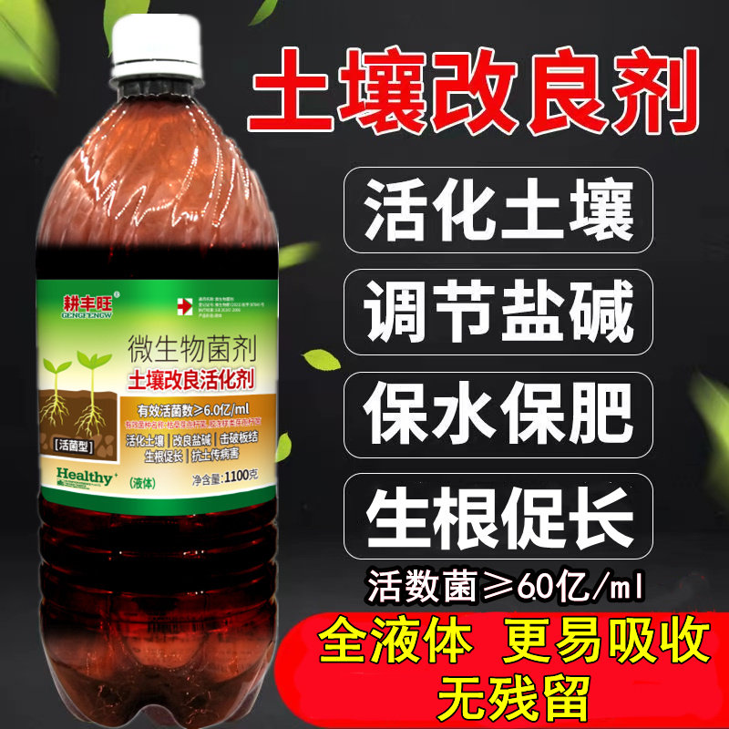 土壤活化宝植物防板结土壤改良剂果树大田松土精微生物菌剂花肥料