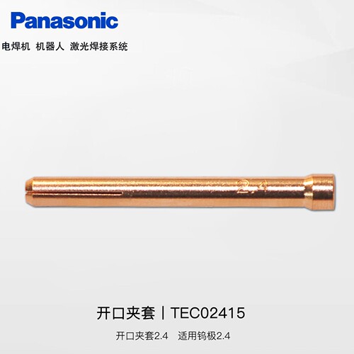 TEC02415(2.4)松下电焊机备件氩弧焊焊炬用开口夹套