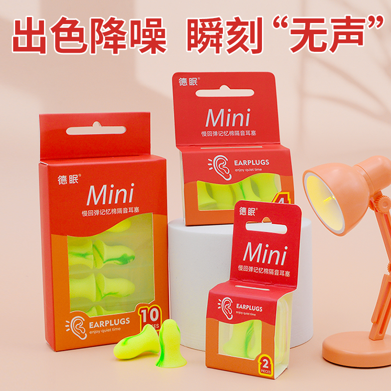 德眠mini超级隔音耳塞防噪音女小耳道睡觉学习宿舍睡眠专用超静音