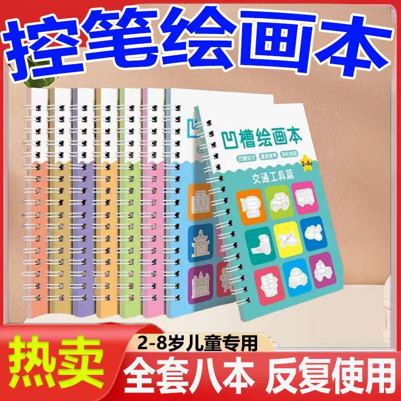 【下单立减60】儿童凹槽画画本基础绘画模板幼儿简笔画启蒙图画本