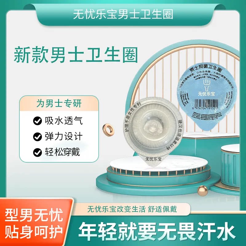 男士卫生圈新款清洁抑菌止痒吸湿