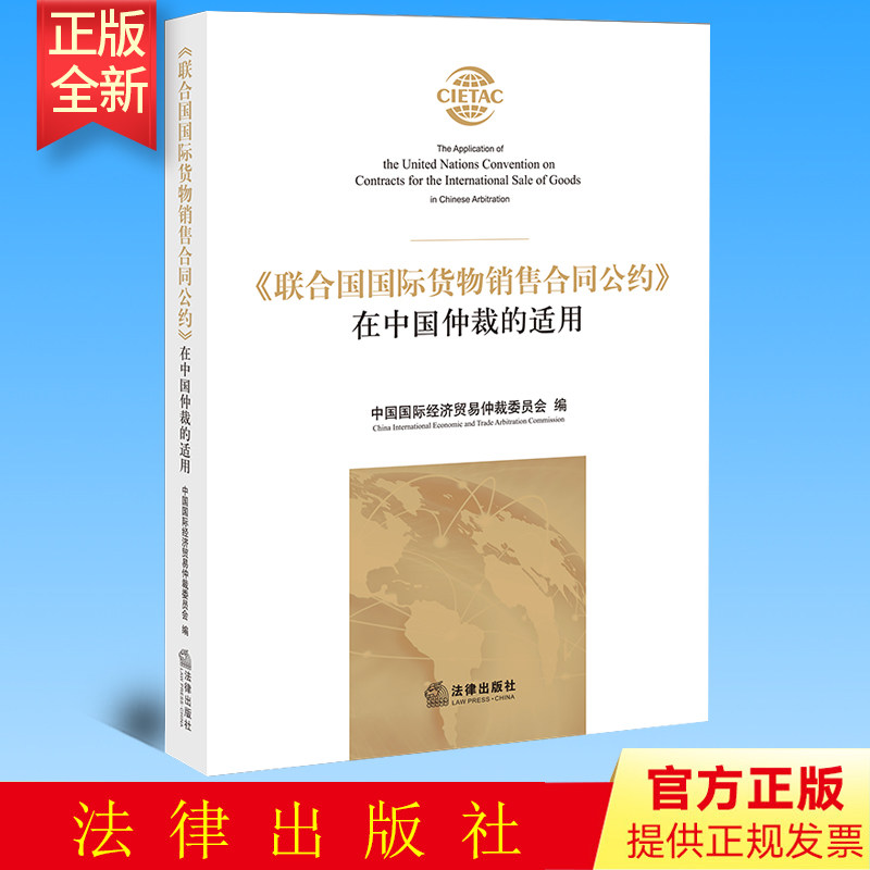 正版 《联合国国际货物销售合同公约》在中国仲裁的适用 中国国际经济贸易仲裁委员会 法律出版社