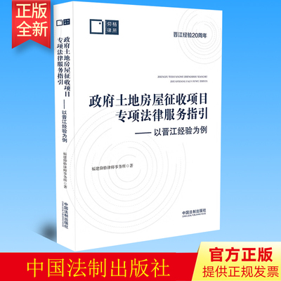 Новая книга 2023 года. Специальные рекомендации по оказанию юридических услуг для государственных проектов по экспроприации земель и домов. Юридическая пресса. Экспроприация дома, продвижение проектов, юридические услуги, практические случаи из опыта Цзиньцзяна 9787521632170