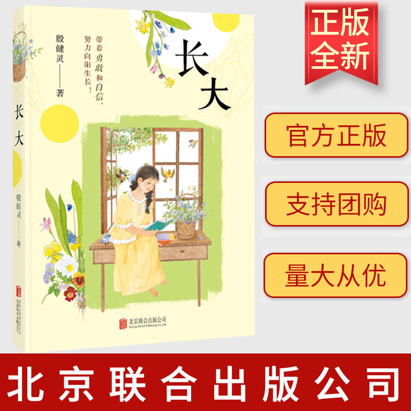 2023正版新书 长大 殷健灵 北京联合出版公司 9787559670472 带着勇敢和自信，努力向阳生长！