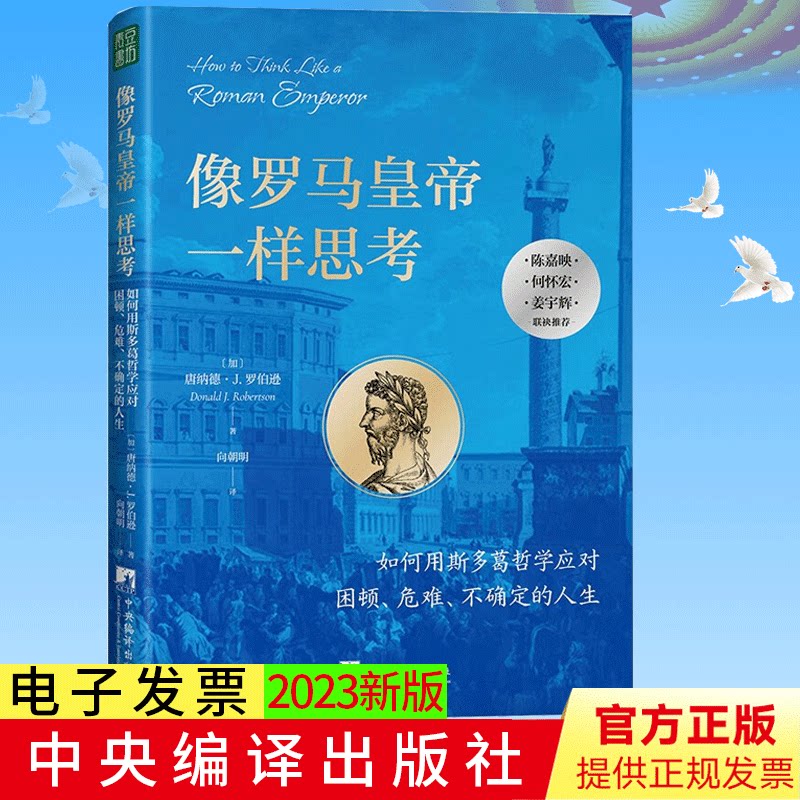 2023新书 像罗马皇帝一样思考:如何用斯多葛哲学应对困顿、危难、不确定的人生 陈嘉映、何怀宏、姜宇辉联袂 9787511742384
