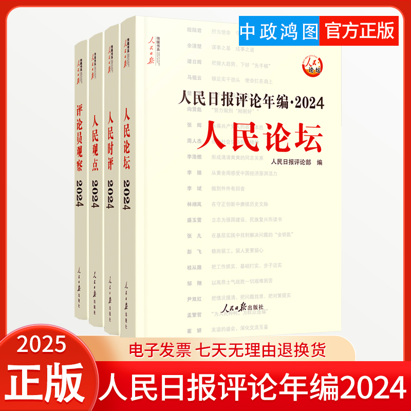 【任选】2025新版 人民日报评论年编2024年 人民论坛+人民时评+人民观点+评论员观察人民日报评论员文章2024卷
