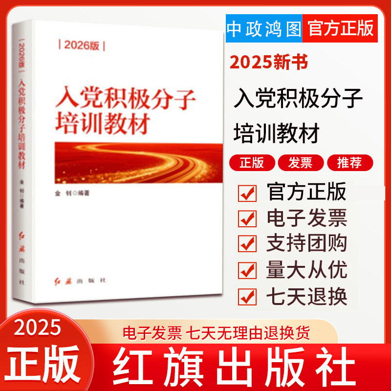 2026版 入党积极分子培训教材 金钊 著 红旗出版社 根据党的二十届三中、党的二十届四中全会 修订