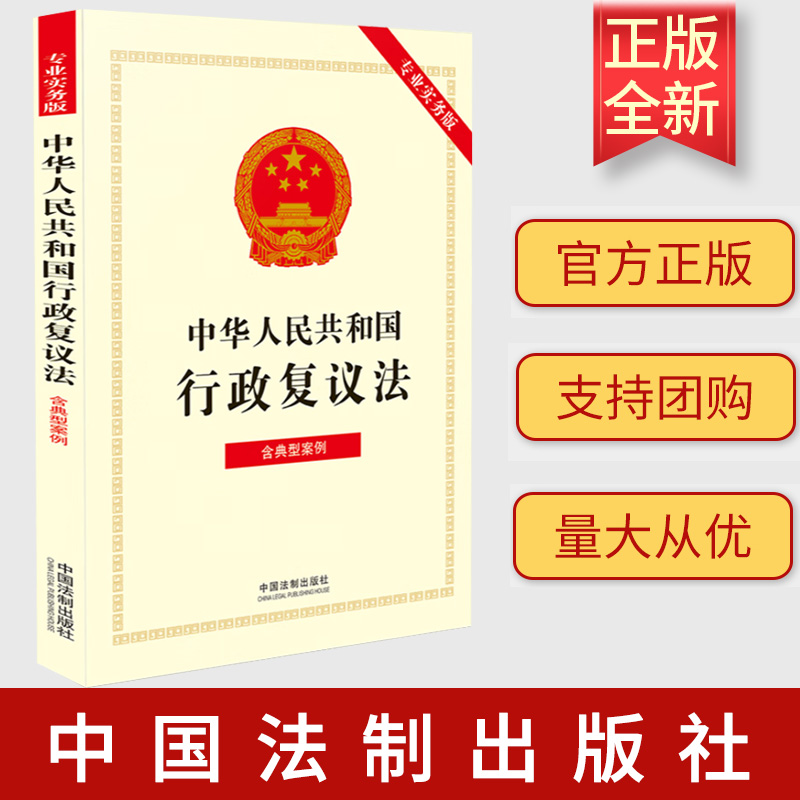 正版2023新书 中华人民共和国行政复议法（专业实务版）：含典型案例 中国法制出版社 9787521637403