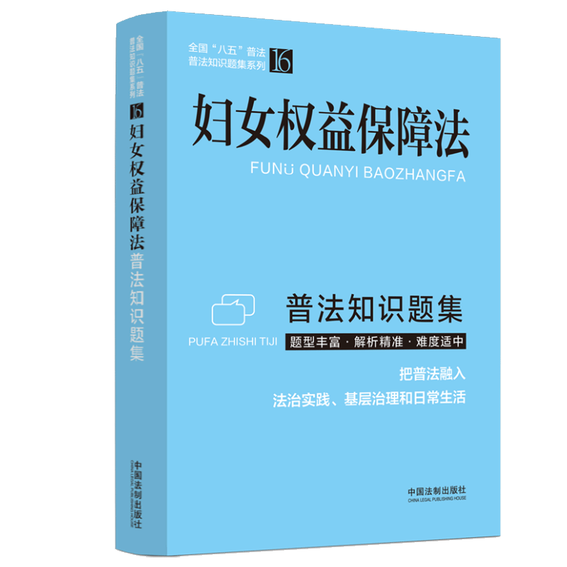 正版 妇女权益保障法 普法知识题集 法制出版社 9787521630596