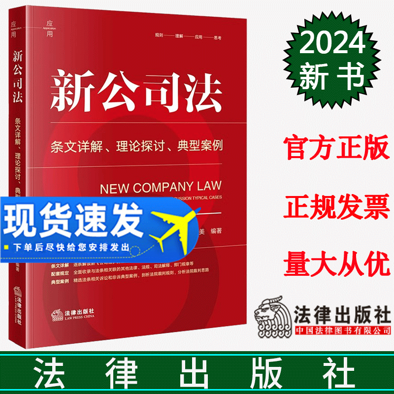 正版直发 新公司法：条文详解·理论探讨·典型案例 王艳丽 何新容 刘安琪 秦康美编著 法律出版社