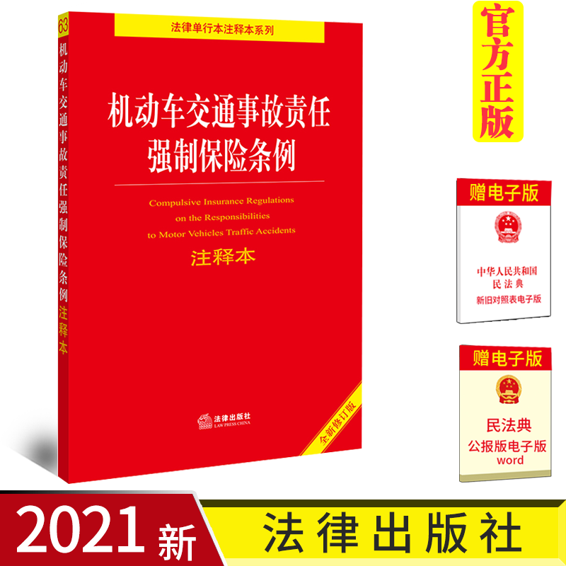 2021新版 机动车交通事故责任强制保险条例注释本 道路交通安全法实施条例 保险法 交通事故责任强制保险条款责任限额 法律出版社