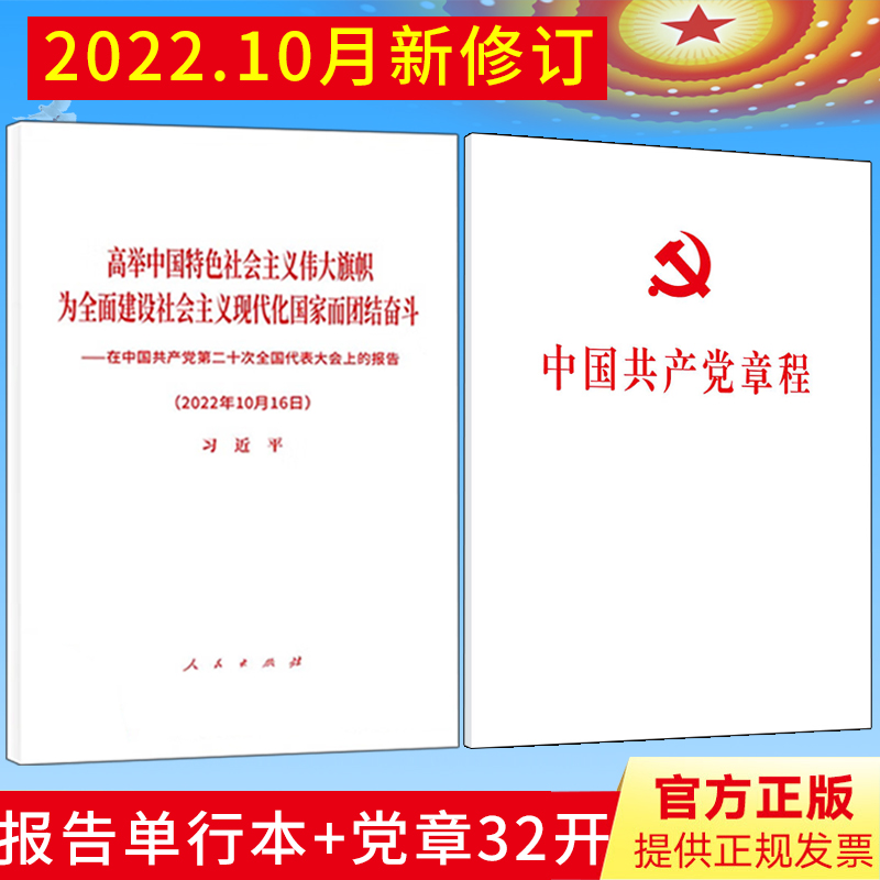 【32开平装版2册】中国共产党章程（2022年10月新修订版）+在中国共产党第二十次全国代表大会上的报告 党的二十大报告单行本全文