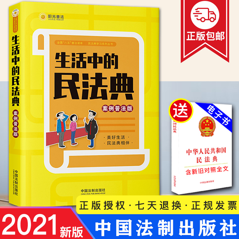 【现货正版】2021生活中的民法典 案例普法版 易懂插图 身边案例 普法讲堂 法条链接社会生活的百科全书 法制出版社 9787521619720