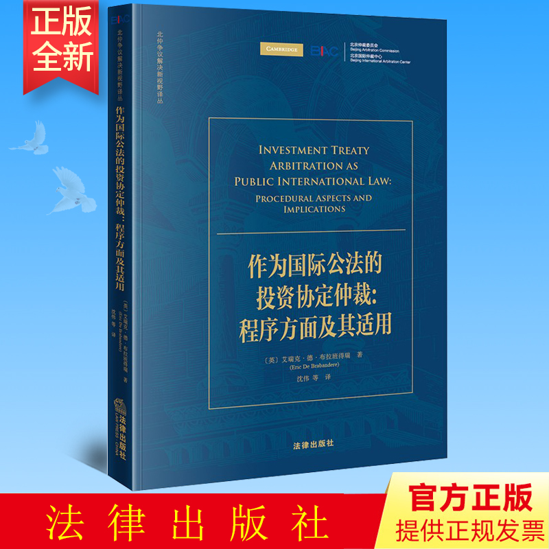 正版 作为国际公法的投资协定仲裁：程序方面及其适用   艾瑞克·德·布拉班得瑞   法律出版社 9787519743062