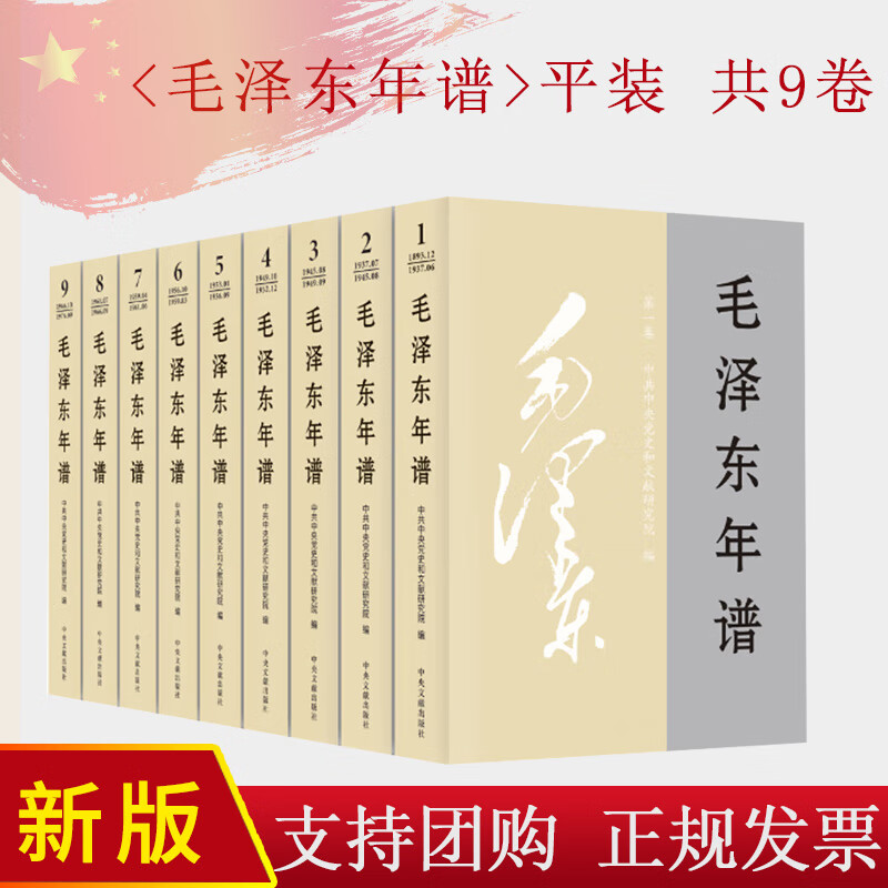 2023新修订毛泽东年谱 1-9册平装（1893—1976） 83年间的生平业绩和思想理论发展的编年体著作中央文献出版社9787507349849