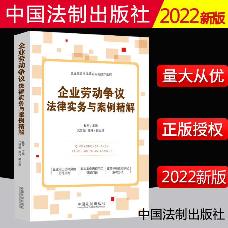 2022新书 企业劳动争议法律实务与案例精解 杜军 著 中国法制出版社 9787521623956 劳动争议劳动法法律解释 劳动纠纷常见劳动争议