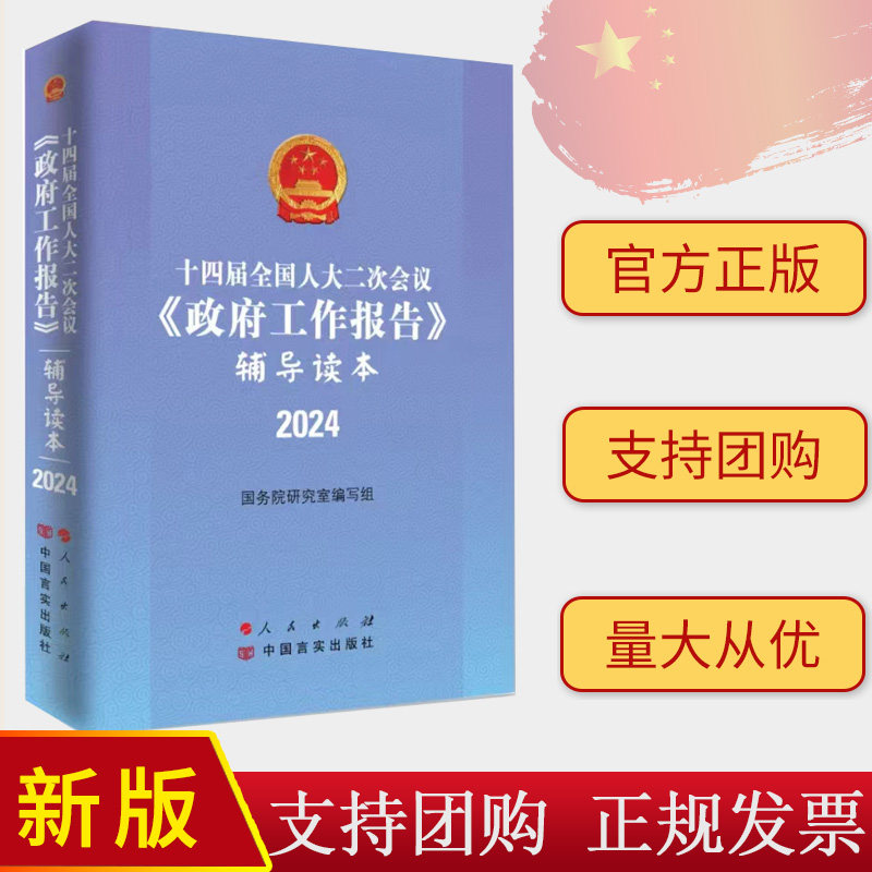 2024年全国两会 政府工作报告辅导读本 十四届全国人大二次会议《政府工作报告》辅导读本 人民出版社