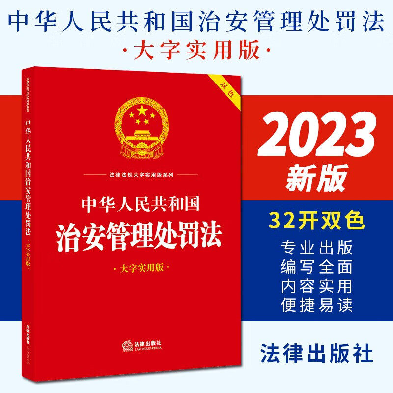 正版中华人民共和国治安管理处罚法 大字实用版双色 法律出版社 法规