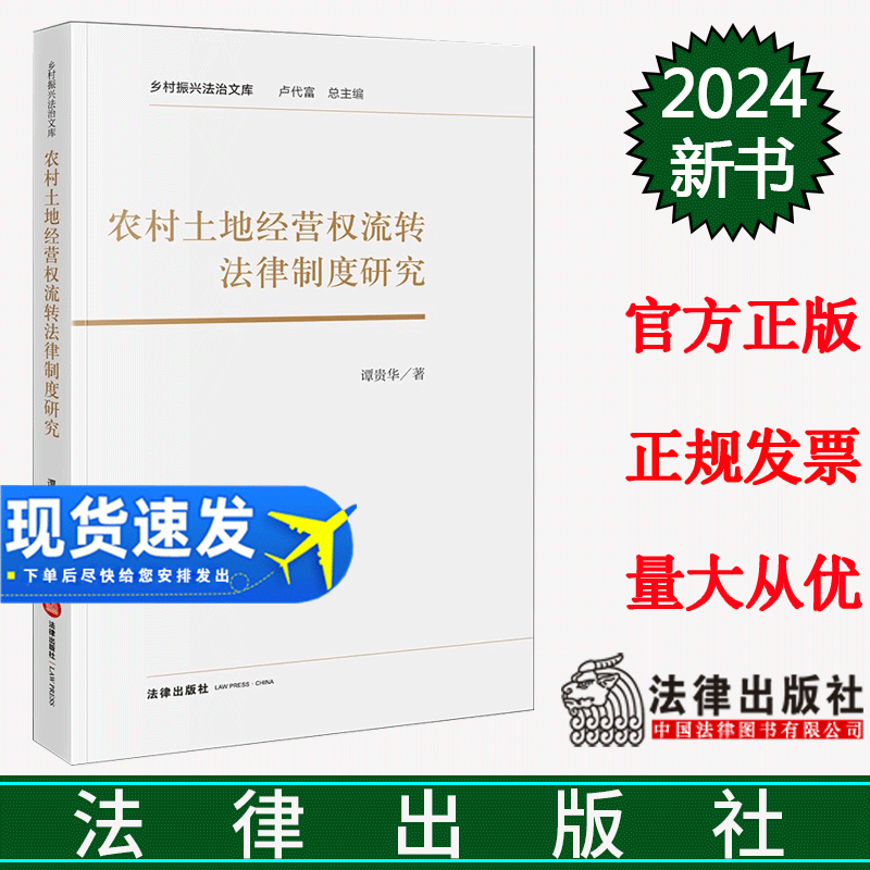 正版直发  农村土地经营权流转法律制度研究 谭贵华著 法律出版社