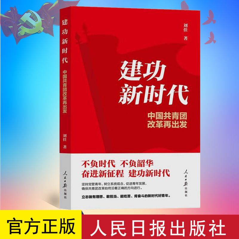 建功新时代：中国共青团改革再出发 2023新书人民日报出版社 9787511573865