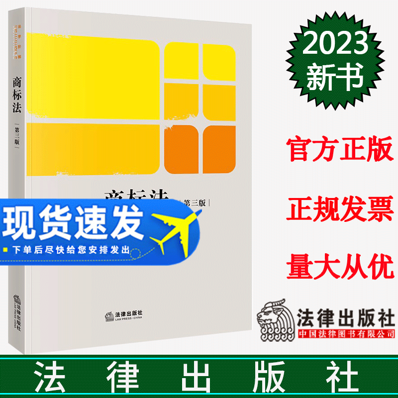 正版2023新书 商标法 第三版3版 黄晖 法学阶梯 商标法律原理制度与运用的体系教科书 商标法教材 法律出版社9787519780807