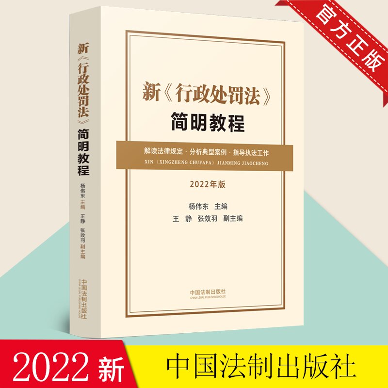 2022新版 新《行政处罚法》简明教程 2022年版 解读法律规定分析典型案例指导执法工作 法制出版社 行政执法人员学习9787521625462