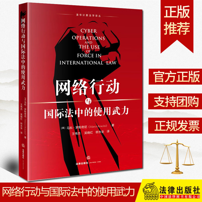 2024新书 网络行动与国际法中的使用武力 [英]马科·罗斯奇尼著 王伟杰 吴晓红 欧水全译 法律出版社