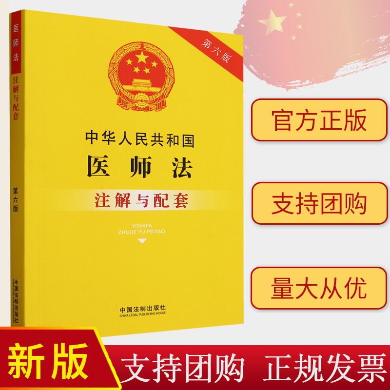 正版2023 中华人民共和国医师法注解与配套 第六版 中国法制出版社9787521637014